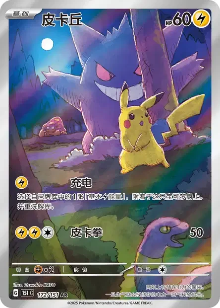 Pikachu #172 — Collect 151
