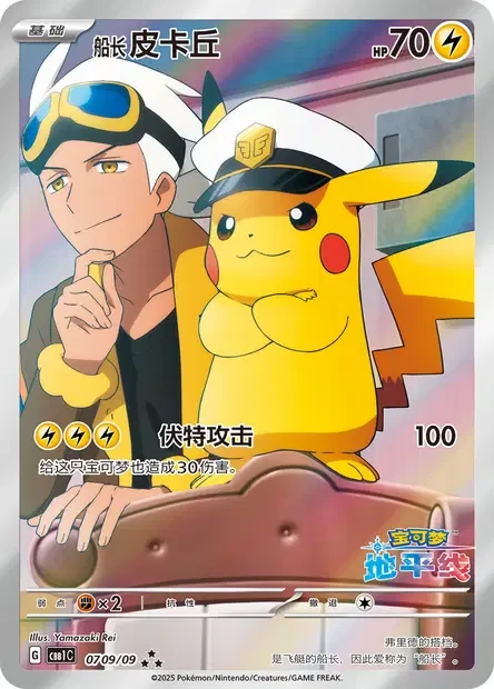 Captain Pikachu #0709/09 — Gem Pack Volume 1