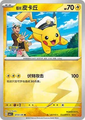 Captain Pikachu #0701/09 — Gem Pack Volume 1