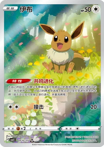 Eevee #0115/15 — Gem Pack Volume 2