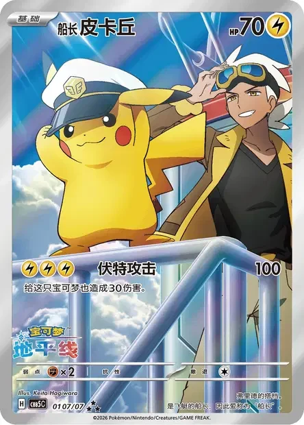 Captain Pikachu #0107/07 — Gem Pack Volume 5