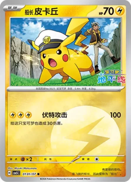 Captain Pikachu #0101/07 — Gem Pack Volume 5