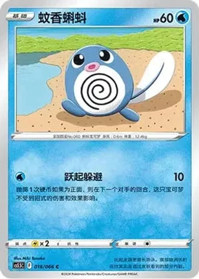 Poliwag