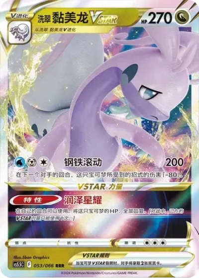 Hisuian Goodra VSTAR