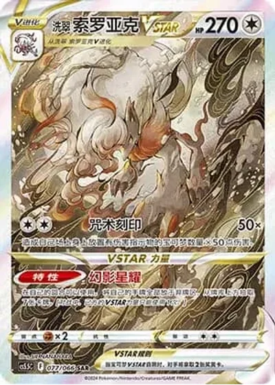 Hisuian Zoroark VSTAR