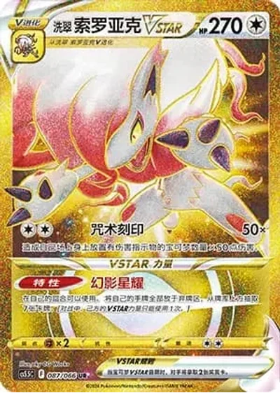 Hisuian Zoroark VSTAR