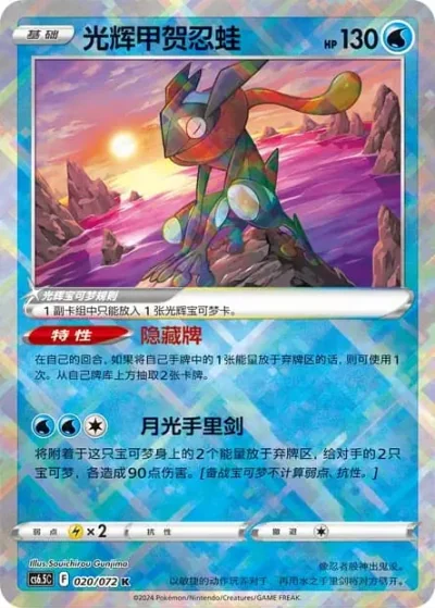 Radiant Greninja