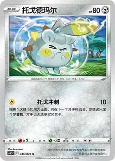 Togedemaru