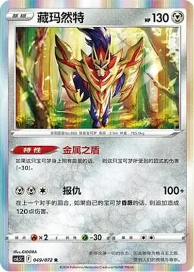 Zamazenta
