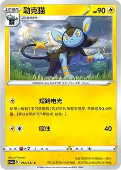 Luxio