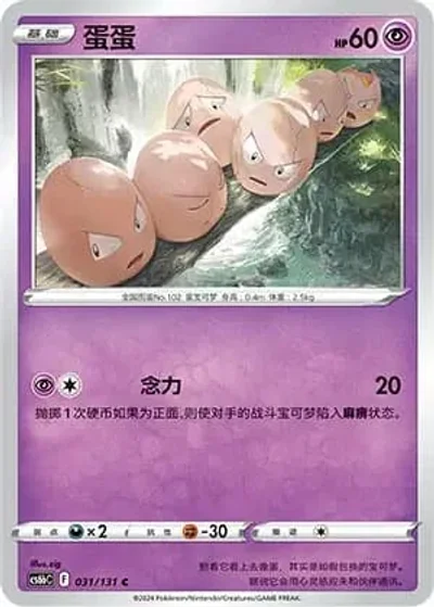 Exeggcute