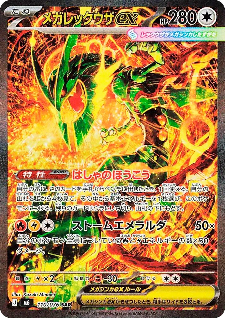 Mega Rayquaza ex 110, Special Art Rare