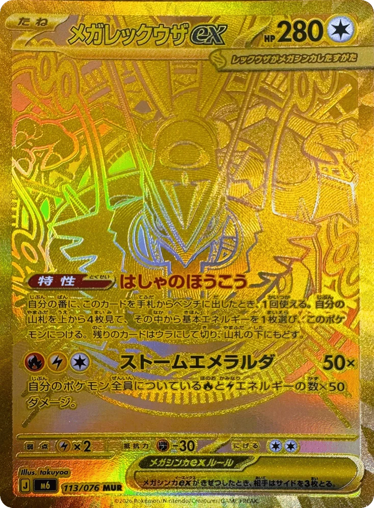 Mega Rayquaza ex 113, Mega Ultra Rare
