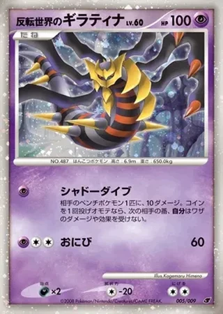 Reverse World's Giratina #5 — 11th Movie Commemoration Set