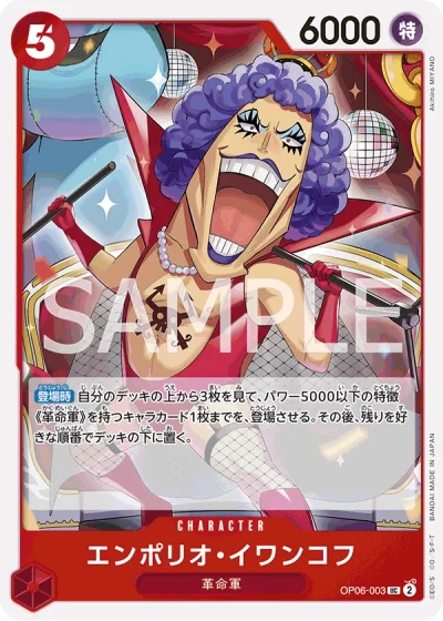 Emporio.Ivankov (OP06-003)  