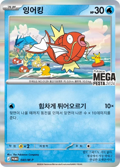 Magikarp #040/M-P — M-P Promotional cards