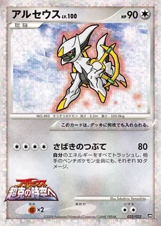 Arceus #22 — Movie Commemoration Random Pack