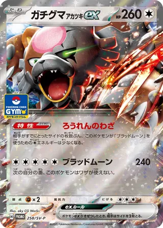Bloodmoon Ursaluna ex #258/SV-P — Scarlet & Violet Promos