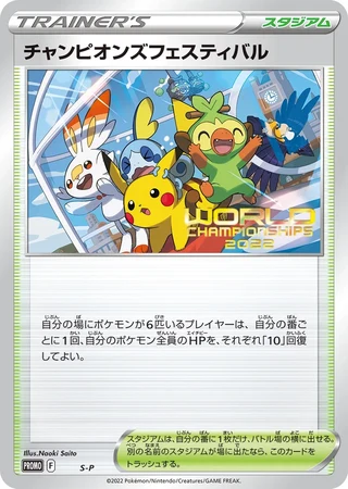 Champions Festival (World Championships 2022) #365/S-P — Sword & Shield Promos