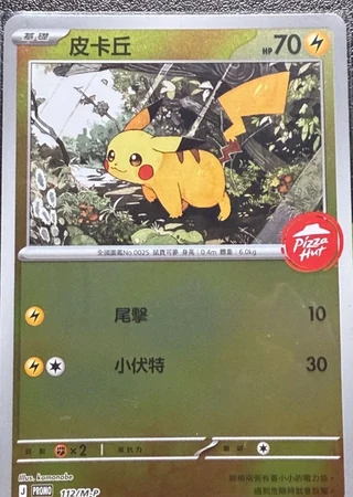 Pikachu (Pizza Hut Taiwan 2026) #112/M-P — M-P Promotional cards