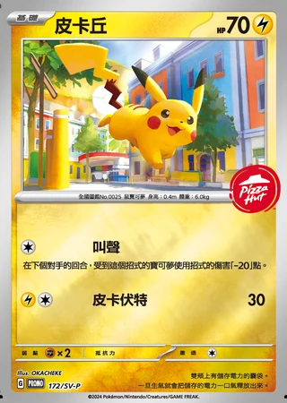 Pikachu (Pizza Hut Hong Kong 2024) #172/SV-P — SV-P Promotional cards