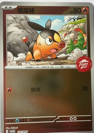 Tepig (Pizza Hut Taiwan 2026) #110/M-P — M-P Promotional cards
