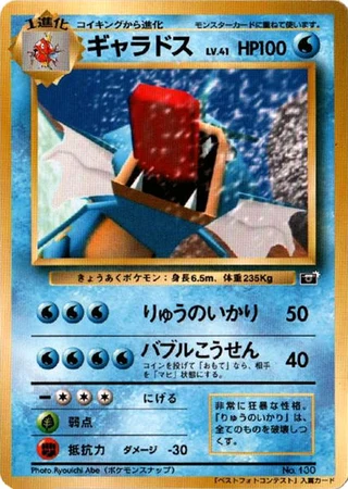Gyarados (CoroCoro Best Photo Contest 1999) — Unnumbered Promos