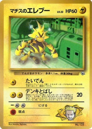 Lt. Surge's Electabuzz (CoroCoro 1998) — Unnumbered Promos