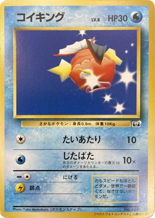 Magikarp (CoroCoro Best Photo Contest 1999) — Unnumbered Promos