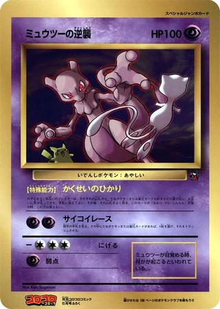 Mewtwo Strikes Back (CoroCoro 1998) — Unnumbered Promos