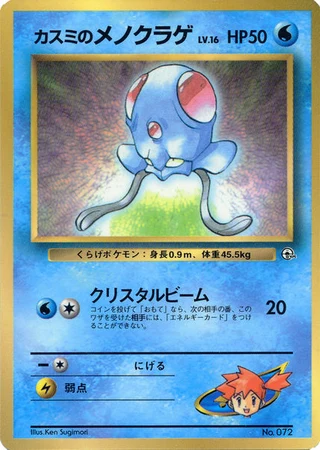 Misty's Tentacool (CoroCoro 1998) — Unnumbered Promos