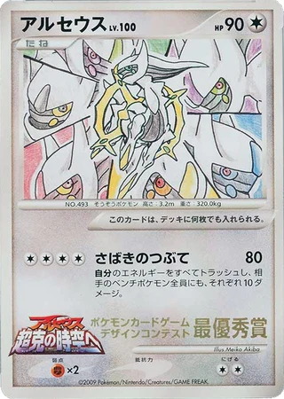 Arceus (Pokemon Card Design Contest 2009) — Unnumbered Promos
