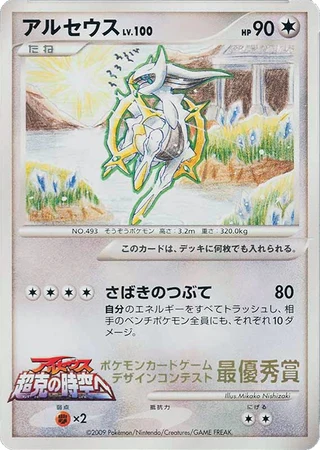 Arceus (Pokemon Card Design Contest 2009) — Unnumbered Promos