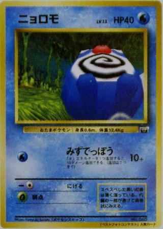 Poliwag (CoroCoro Best Photo Contest 1999) — Unnumbered Promos