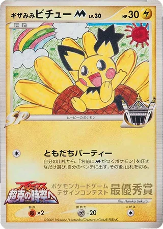 Spiky-eared Pichu M (Movie's) (Pokemon Card Design Contest 2009) — Unnumbered Promos
