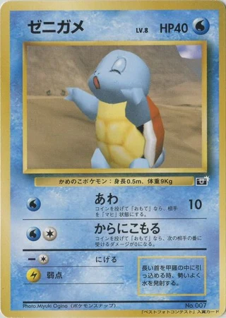 Squirtle (64 Mario Stadium Best Photo Contest 1999) — Unnumbered Promos