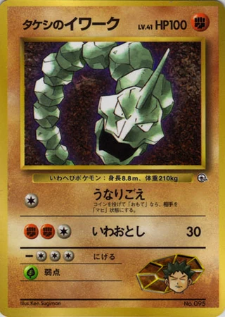 Brock's Onix (CoroCoro 1998) — Unnumbered Promos