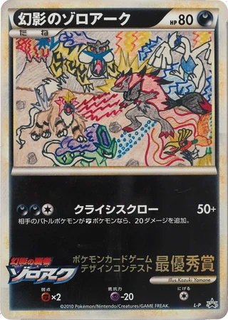 Illusion's Zoroark (Pokemon Card Design Contest 2010) — Unnumbered Promos