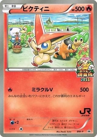 Victini (JR Hokkaido Pokemon Survey Team 2011) — Unnumbered Promos