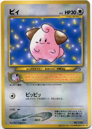 Cleffa (CoroCoro 2000) — Unnumbered Promos